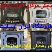 سرای بخاری و شومینه هوشمند در رشتیان مدلg86e۰۹h8|بخاری، هیتر، شومینه|رشت, رشتیان|دیوار