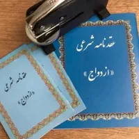 عاقد شرعی و صیغه نامه معتبر