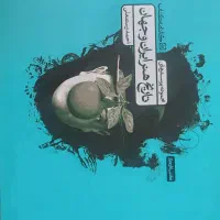 تاریخ هنر ایران و جهان نو نو کارنامه کتاب