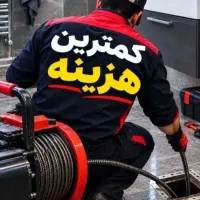 لوله بازکنی چاهبازکن فنرزنی بازکردن فاضلاب۵۵٪تخفیف