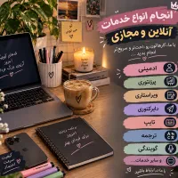 انجام خدمات آنلاین و مجازی فرصت همکاری اینترنتی