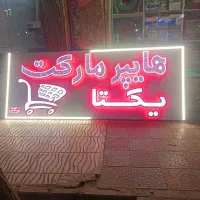 تابلو سازی بروز ترین تابلوها 15درصد تخفیف دم قسط