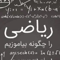 تدریس خصوصی ریاضی بصورت تضمینی