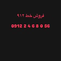 سیم کارت ۹۱۲ رند