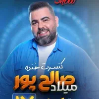 کنسرت خنده میلاد صالحپور با تخفیف