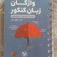 پک کامل کنکور زبان|کتاب و مجله آموزشی|تهران, شهرک طالقانی|دیوار