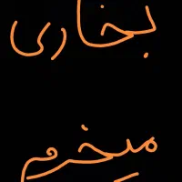 بخاری همه مدل