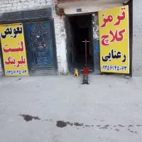 ترمز کلاچ رعنایی