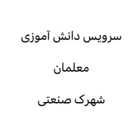 سرویس معلمان، شهرک صنعتی، دانش آموزی