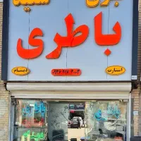 برق وباطری سعید