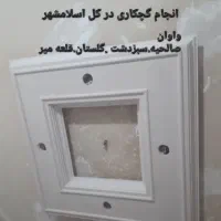 گچکار.گچکاری .خرده کاری تعمیرات .ابزار زنی