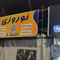 شاگرد نیمه ماهر برق و کولر خودرو