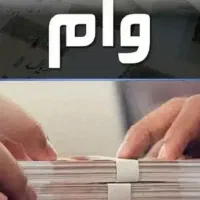 فروش امتیاز وام بانک سپه و رسالت