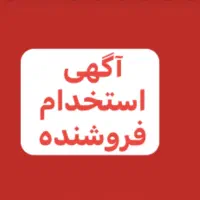 نیازمند فروشنده خانم با سابقه فروشندگی