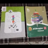 دو عدد کتاب کمکی ریاضی و علوم پایه ی هفتم