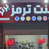 لنت ترمز|قطعات یدکی و لوازم جانبی|زاهدان, |دیوار