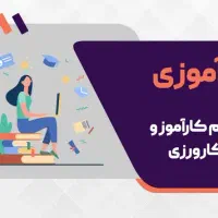استخدام کارآموز در حوزه استارتاپ، مدیریت، بازرگانی