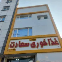 غذاخوری سعادت شهرقایم