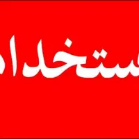 استخدام نیروی کار‌در رستوران