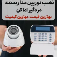 دوربین مداربسته و دزدگیر حرفه ای