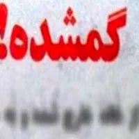 مدارک گمشده بنام شاهدی