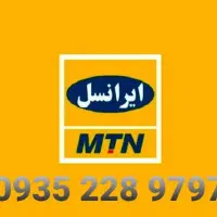 ایرانسل دائمی 0935