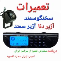 سخنگو‌سمند آژیرسمند دزدگیردنا دوربین دنا