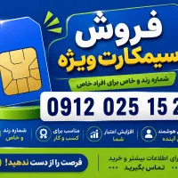 سیمکارت 0912 صفر آکبند رند بسیار زیبا|سیمکارت|تهران, قیطریه|دیوار