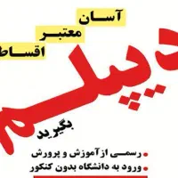 دیپلم بگیرید