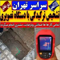 تاسیسات تشخیص ترکیدگی لوله کش رفع نم دستگاه تصویری