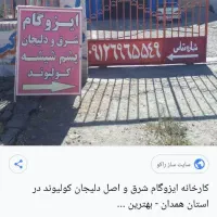 تولید و فروش ایزوگام. درجه یک|خدمات پیشه و مهارت|شازند, |دیوار