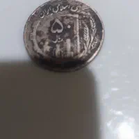 سکه ۵۰ ریالی قدیمی
