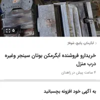 خریدارو فروشنده ابگرمکن بوتان سینجر وغیره درب منزل|آبگرمکن، پکیج، شوفاژ|زاهدان, |دیوار