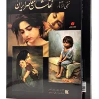منتخبی از نقاشان معاصر ایران