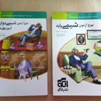 موج آزمون شیمی پایه و دوازدهم