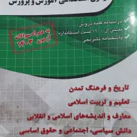کتاب های استخدامی آموزش وپرورش