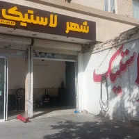 لاستیک قسطی