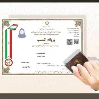 جواز کسب خانگی و صنفی