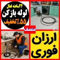 چاهبازکن(بومی۱رزان فوری)فنرزنی فنرزدن فنرزن فاضلاب