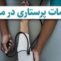 پرستاری در منزل