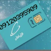 خط۰۹۱۲۰۳۹۵۹۰۹ رند در حد صفربه بالاترین پیشنهاد