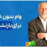 راحتترین وام تعاونی میهن کارخونه فرهنگیان بگیرآنی