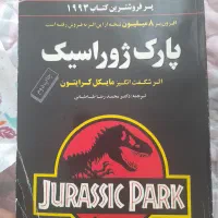 رمان پارک ژوراسیک