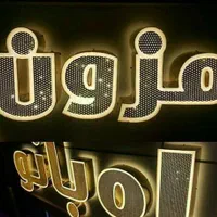 ساخت انواع تابلو نئون چلنیوم استیل کامپوزیت حروف|کافی‌شاپ و رستوران|تهران, پامنار|دیوار