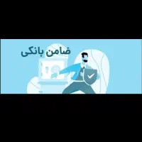 ضامن وام