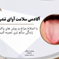 مشاور سلامت