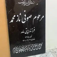 حکاکی لیزری سنگ مزار|خدمات پیشه و مهارت|زاهدان, |دیوار
