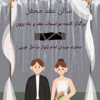 تالار عقد محفل (عقیق)|خدمات پذیرایی، مراسم|دماوند, دماوند|دیوار