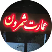 استخدام  همکار در کافه رستوران عمارت شمرون