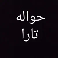 حواله تارا دستی